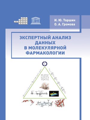 cover image of Экспертный анализ данных в молекулярной фармакологии